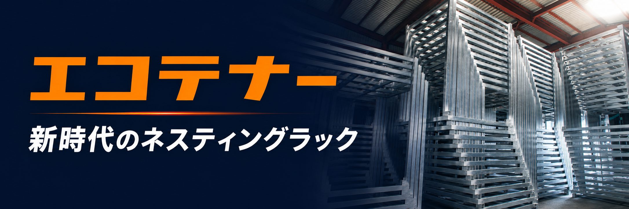 エコテナー